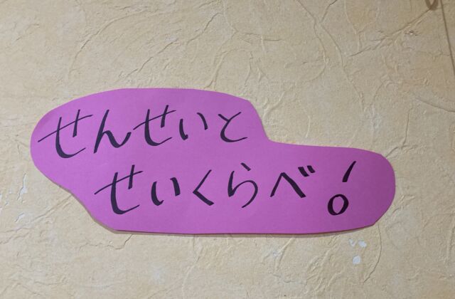 『先生の背比べ』　その後…